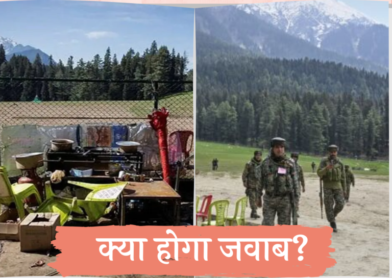 पहलगाम हमला और भारत का रुख: आखिर क्या होना चाहिए जवाब?